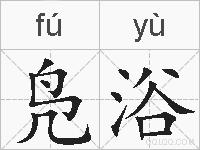 凫浴的拼音