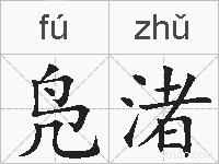 凫渚的拼音
