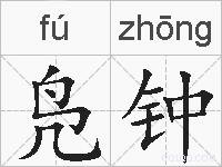 凫钟的拼音