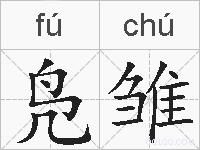 凫雏是什么意思 拼音读音 词语解释 凫雏的英文翻译 近义词 反义词 凫雏的相关成语词语诗词名人明星