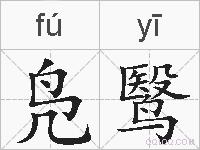 凫鹥的拼音