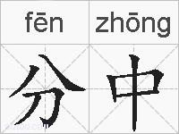 分中的拼音