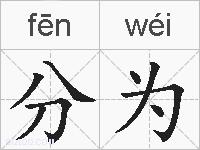 分为的拼音