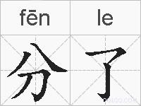 分了的拼音
