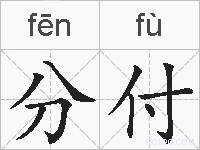 分付的拼音
