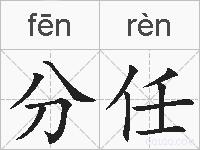 分任的拼音