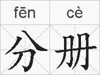 分册的拼音