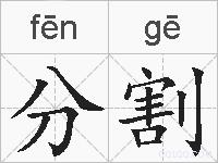 分割的拼音