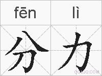 分力的拼音