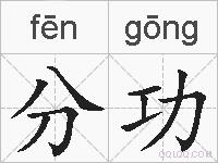 分功的拼音