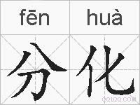 分化的拼音