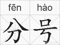 分号的拼音