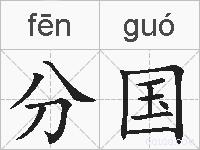 分国的拼音