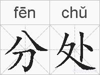 分处的拼音
