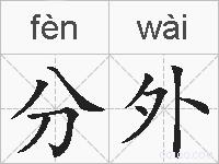 分外的拼音
