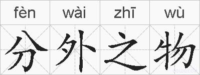 分外之物的拼音