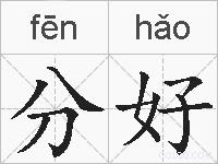 分好的拼音