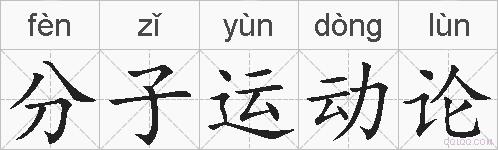 分子运动论的拼音