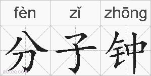分子钟的拼音