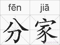 分家的拼音
