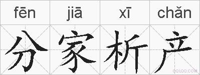 分家析产的拼音