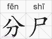 分尸的拼音