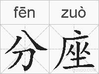 分座的拼音