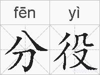 分役的拼音