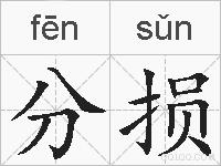 分损的拼音