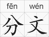 分文的拼音
