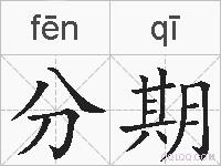 分期的拼音