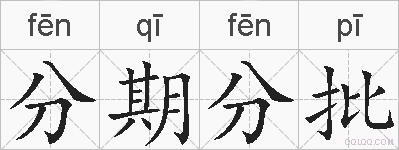 分期分批的拼音