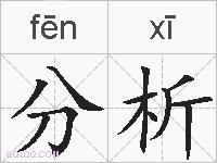 分析的拼音