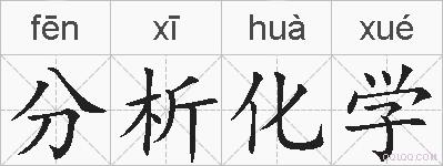 分析化学的拼音