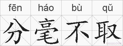 分毫不取的拼音