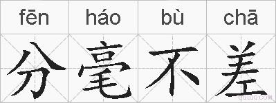 分毫不差的拼音