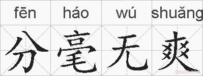 分毫无爽的拼音