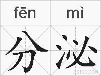 分泌的拼音