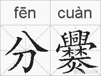 分爨的拼音