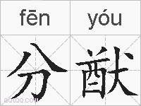 分猷的拼音