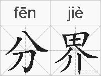 分界的拼音