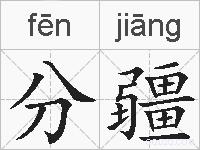 分疆的拼音