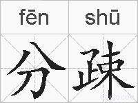 分疎的拼音