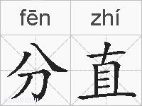 分直的拼音