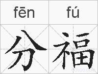 分福的拼音