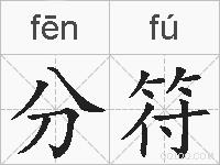 分符的拼音