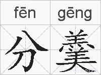 分羹的拼音
