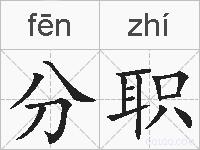 分职的拼音