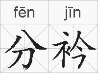 分衿的拼音