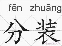 分装的拼音